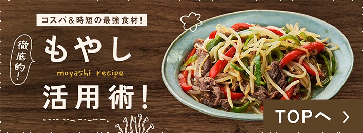 徹底的！もやし活用術