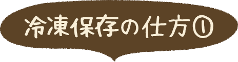 冷凍保存の仕方①