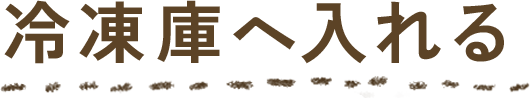 冷凍庫へ入れる