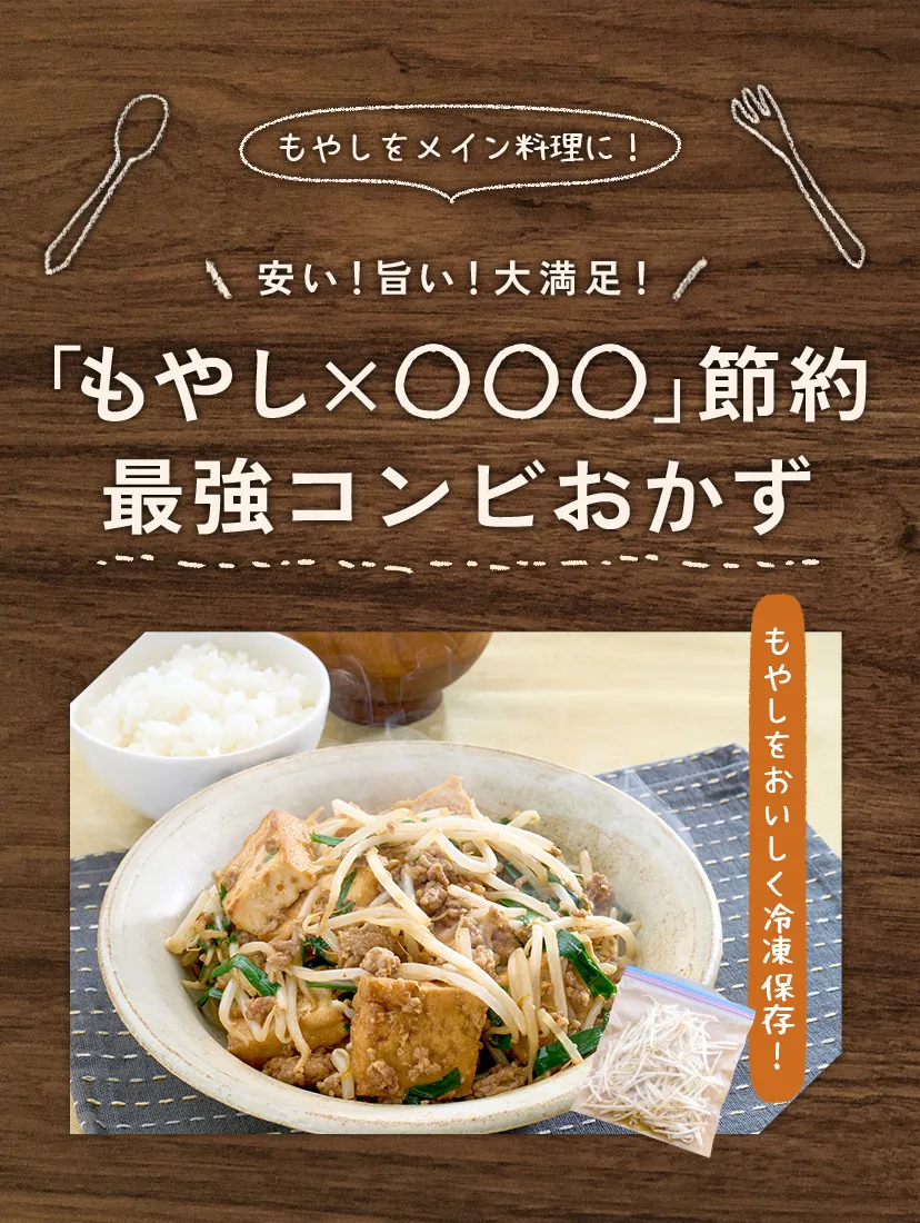 「もやし×◯◯◯」節約最強コンビおかず