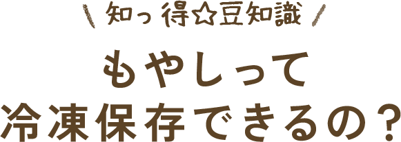 もやしって冷凍保存できるの？