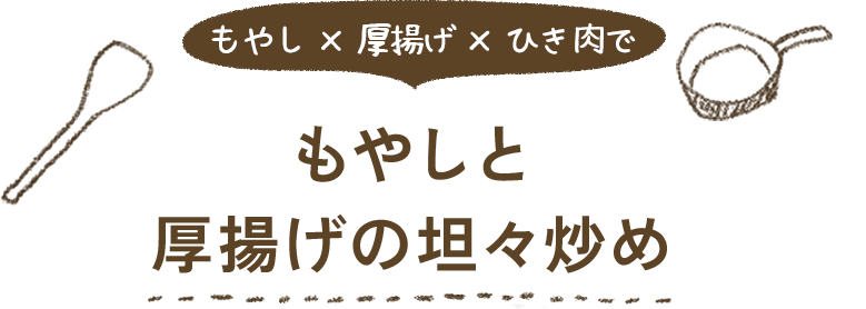 もやしと厚揚げの坦々炒め