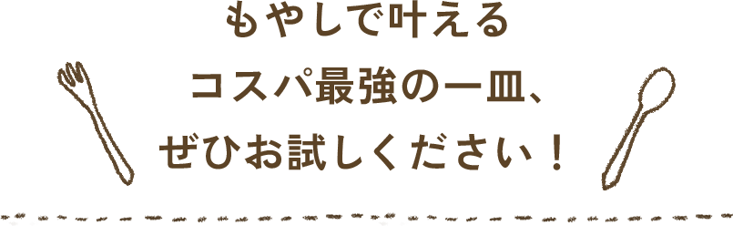満腹＆満足なもやしおかずをお楽しみください！