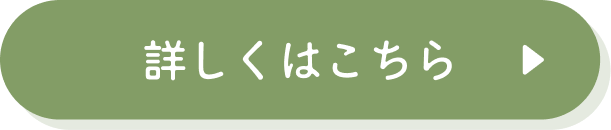 詳しくはこちら