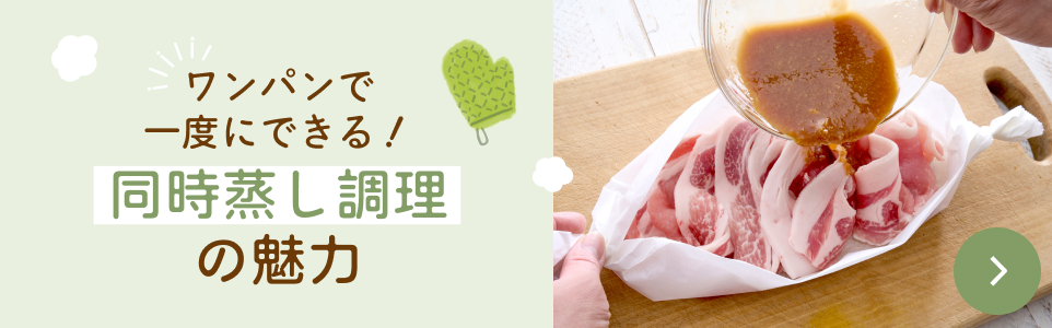 ＼いよいよ実践！／フライパンde基本の同時蒸し調理