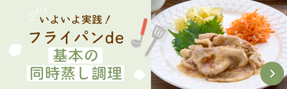 ＼いよいよ実践！／フライパンde基本の同時蒸し調理