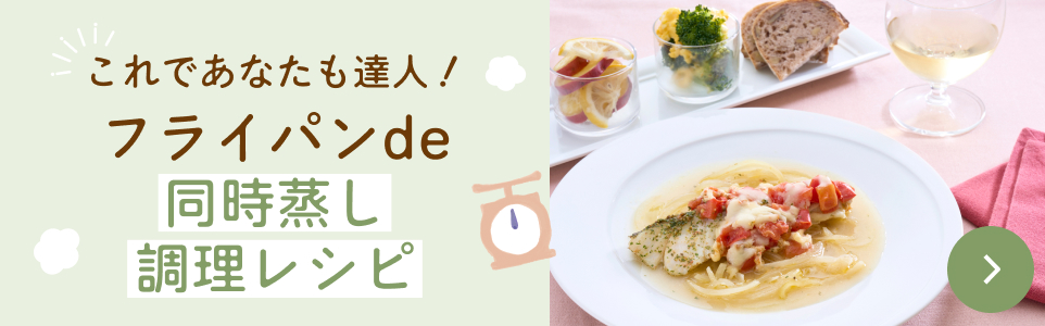 ＼これであなたも達人！／フライパンde同時蒸し調理レシピ