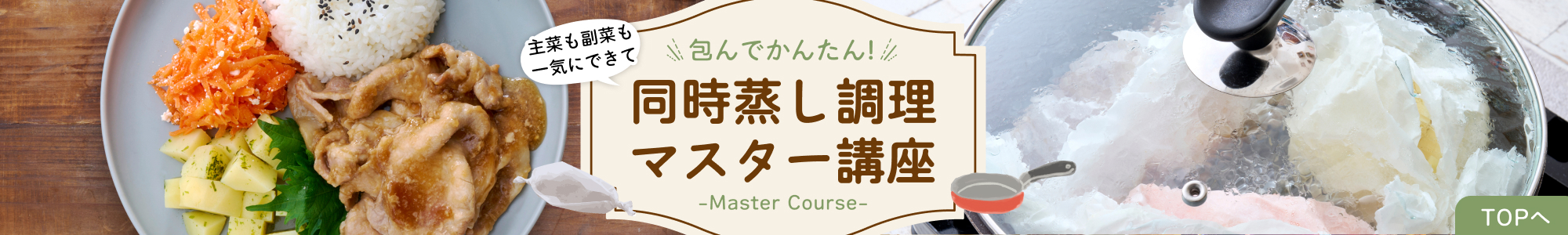 同時蒸し調理マスター講座