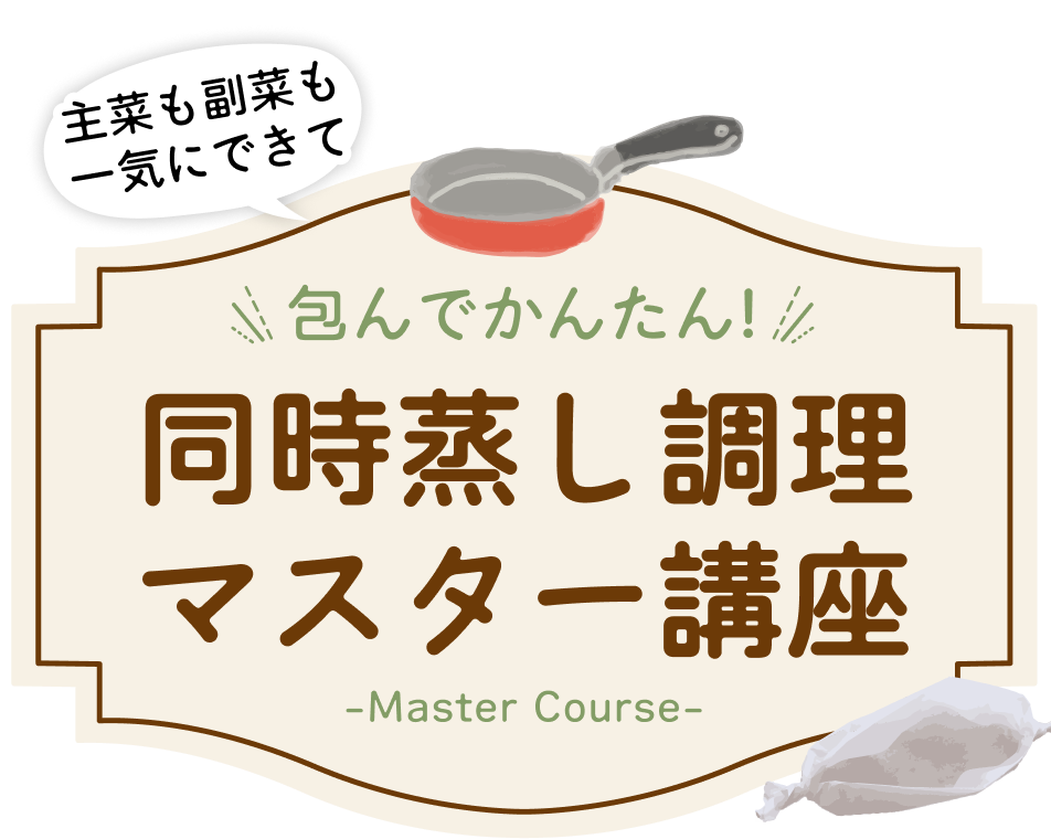 同時蒸し調理マスター講座