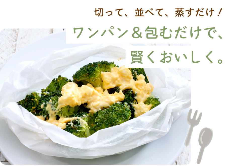 切って、並べて、蒸すだけ！ワンパン＆包んで時短でおいしい蒸し料理