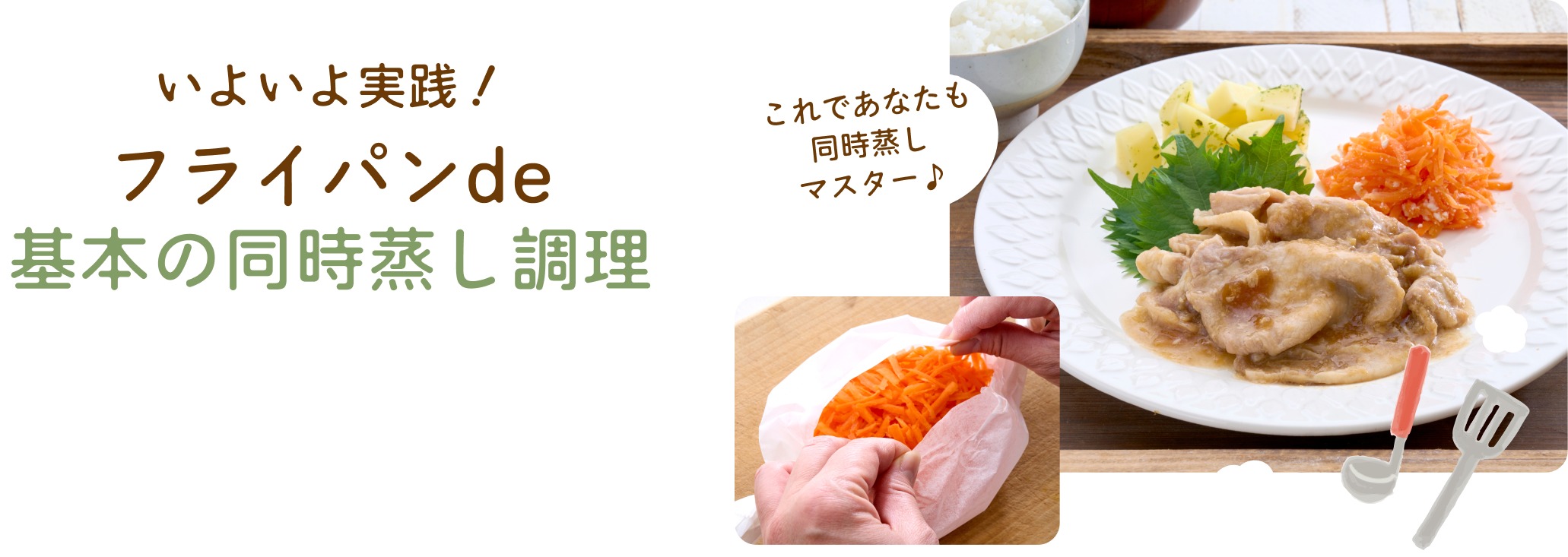 いよいよ実践！フライパンde基本の同時蒸し調理