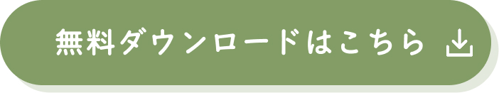 無料ダウンロードはこちら