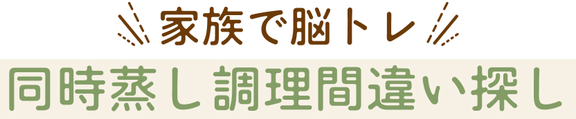 同時蒸し調理間違い探し