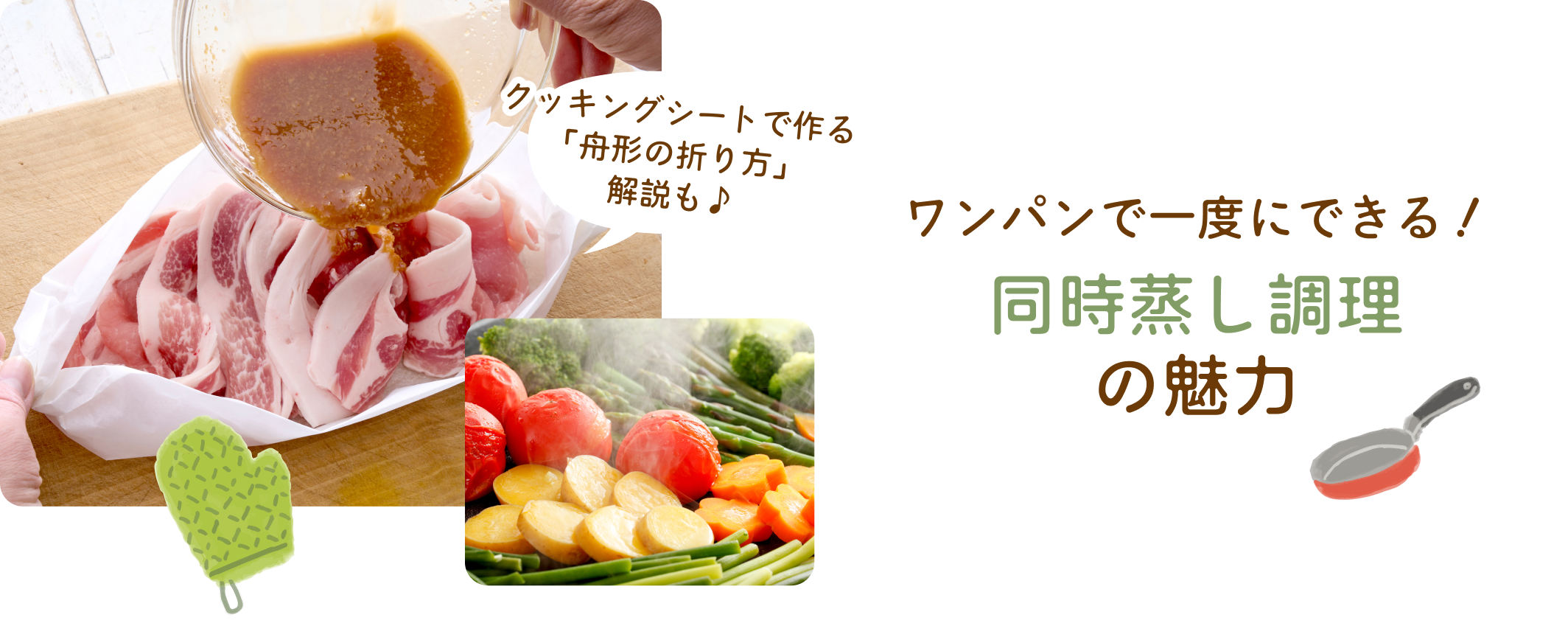 ワンパンで一度にできる！同時蒸し調理の魅力