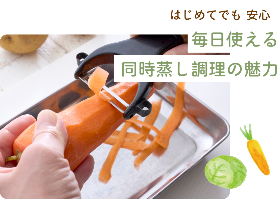 はじめてでも安心。毎日使える同時蒸し調理の魅力