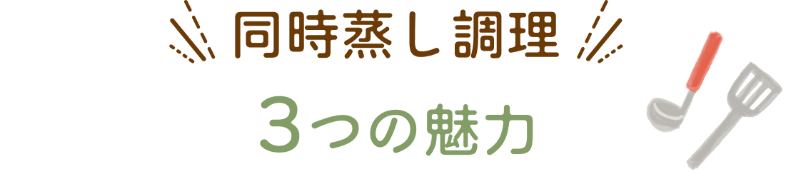 3つの魅力