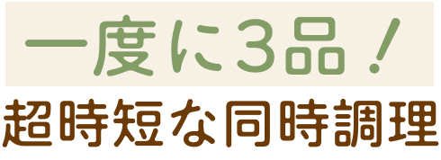 一度に3品！超時短な同時調理