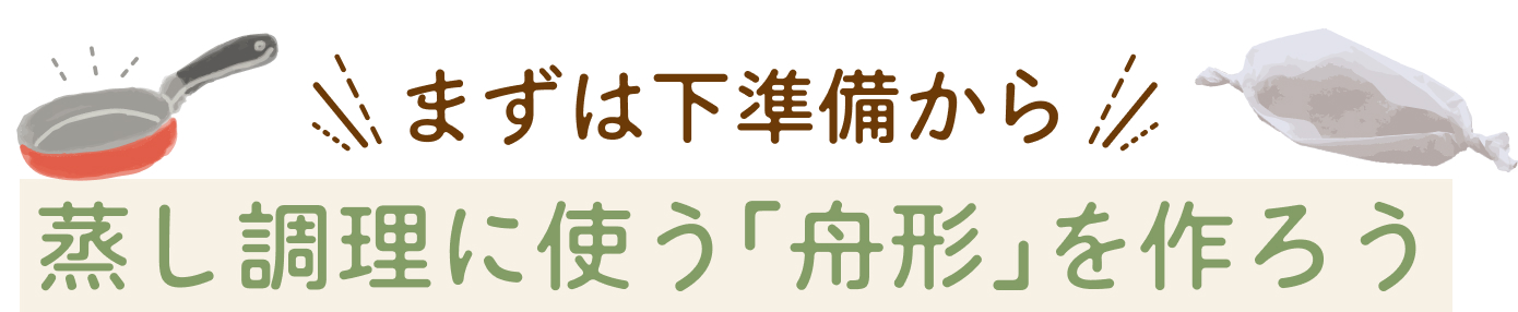 蒸し調理に使う「舟形」を作ろう