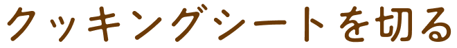 クッキングシートを切る