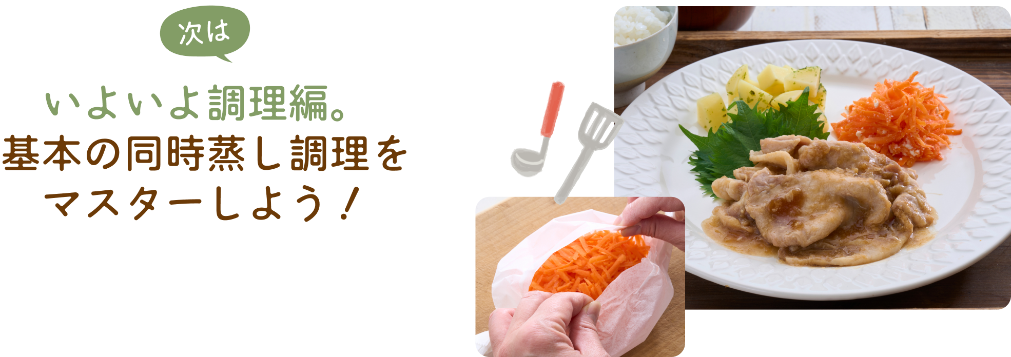 いよいよ調理編。基本の同時蒸し調理をマスターしよう！