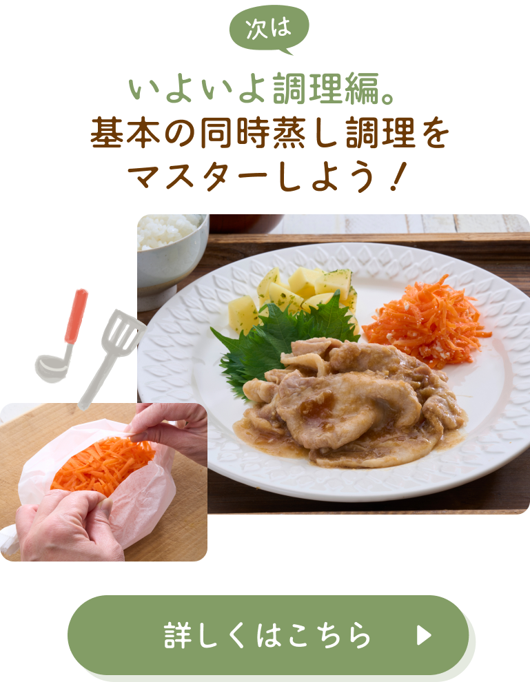 いよいよ調理編。基本の同時蒸し調理をマスターしよう！