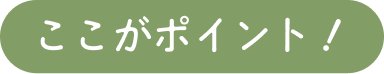 ここがポイント！