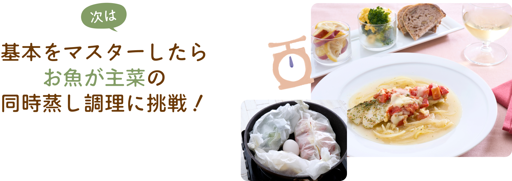 時短でラクラク！ワンパン＆蒸し料理のおいしさをお楽しみください。