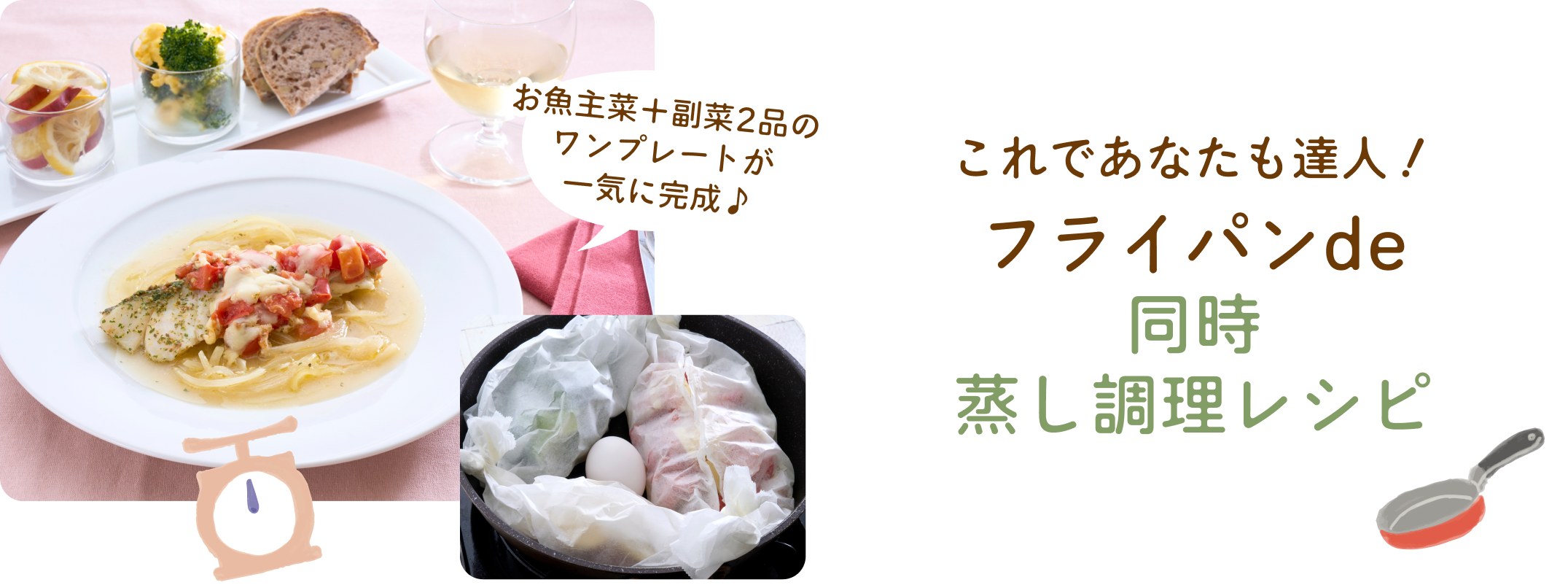 ＼これであなたも達人！／フライパンde同時蒸し調理レシピ