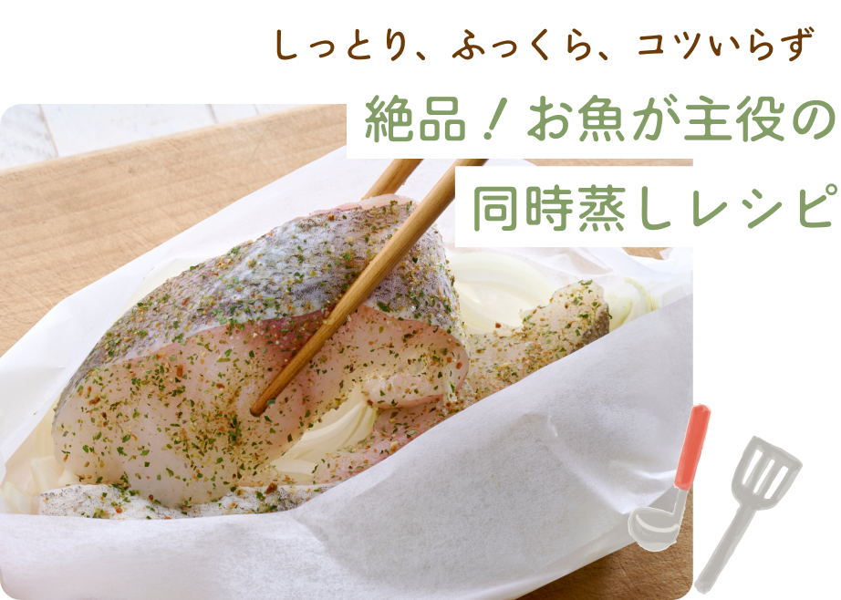 しっとり、ふっくら、コツいらず絶品！お魚が主役の同時蒸しレシピ