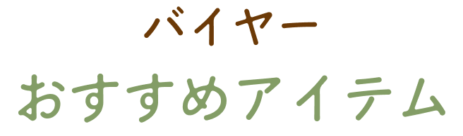バイヤー おすすめアイテム