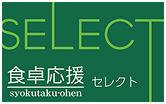食卓応援セレクト