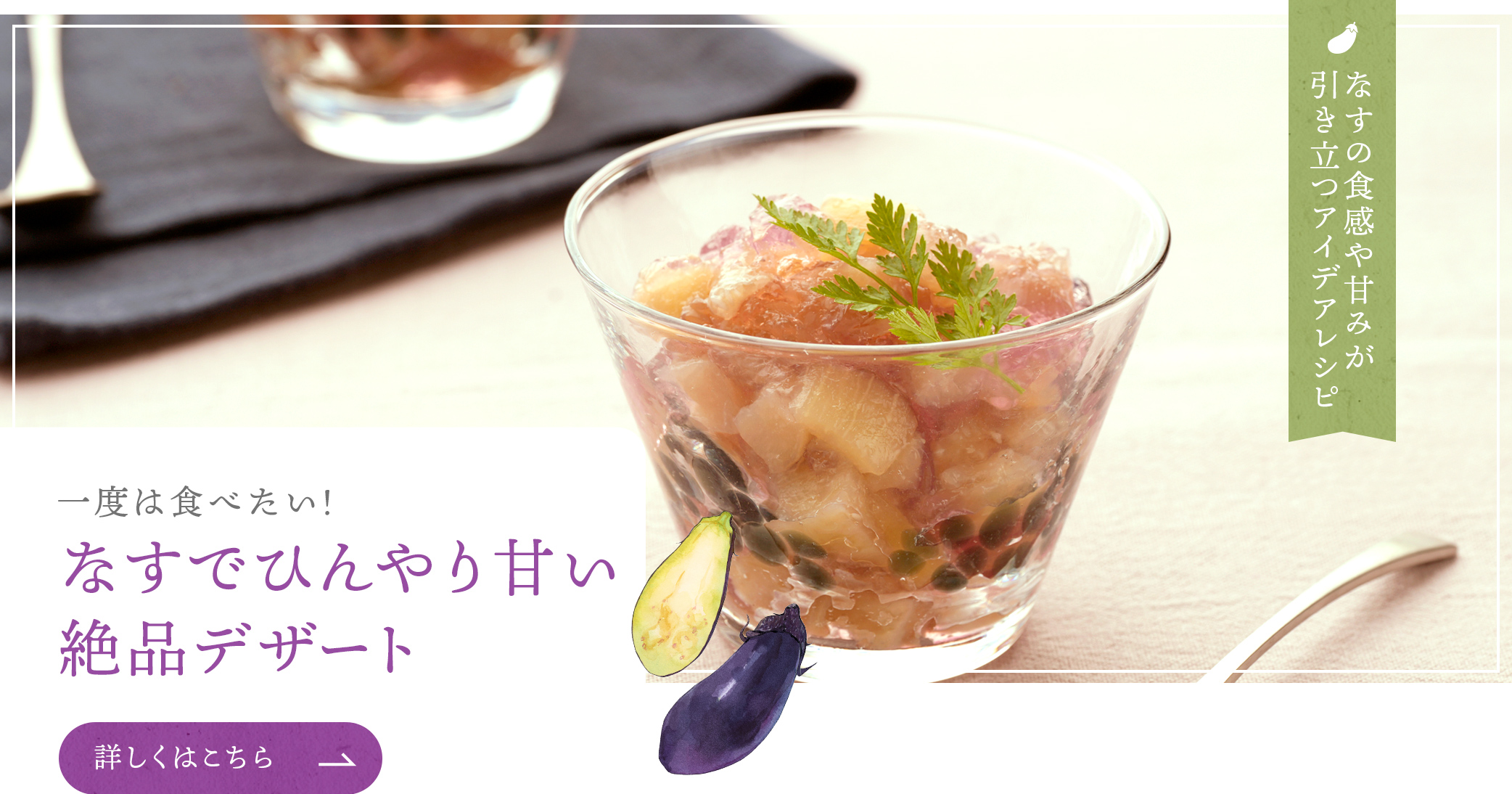一度は食べたい！なすでひんやり甘い絶品デザート 