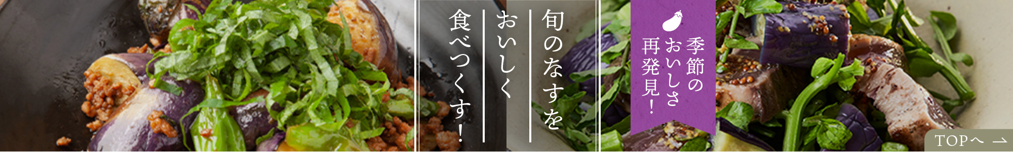 季節のおいしさ再発見！旬のなすをおいしく食べつくす！