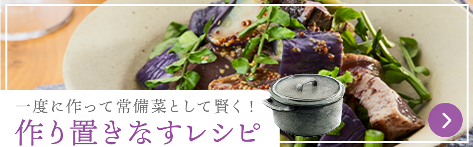 作り置きなすレシピ