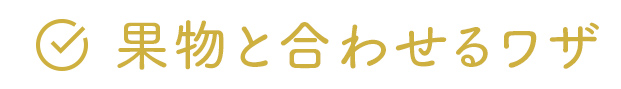 果物と合わせるワザ