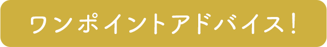 ワンポイントアドバイス