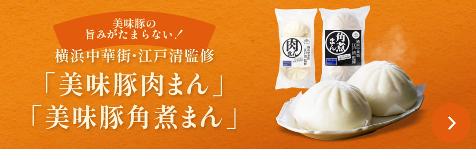 横浜中華街・江戸清監修「美味豚肉まん」「美味豚角煮まん」