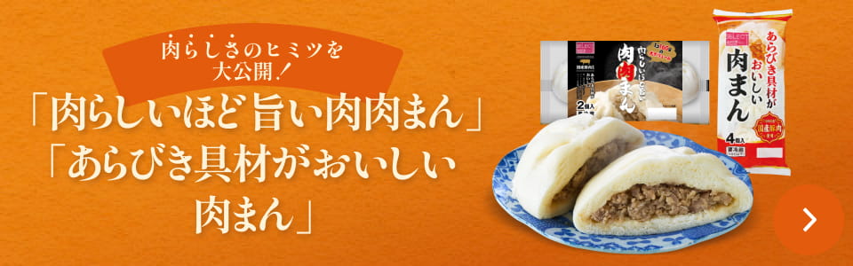 肉らしさのヒミツを大公開！「肉らしいほど旨い肉肉まん」「あらびき具材がおいしい肉まん」