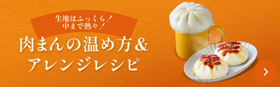 肉まんの温め方＆アレンジレシピ