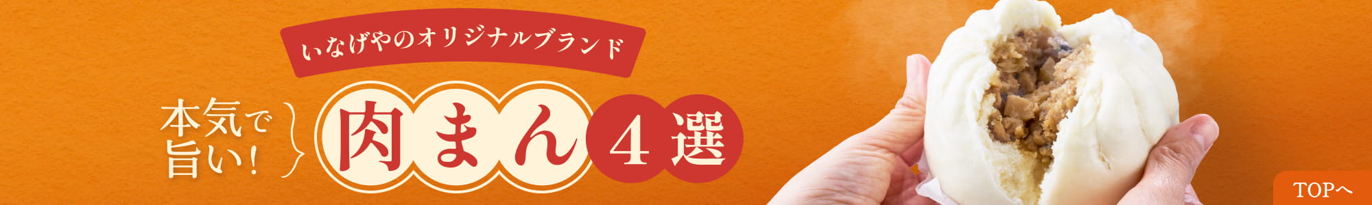 いなげやのオリジナルブランド 本気で旨い！肉まん4選 TOPへ