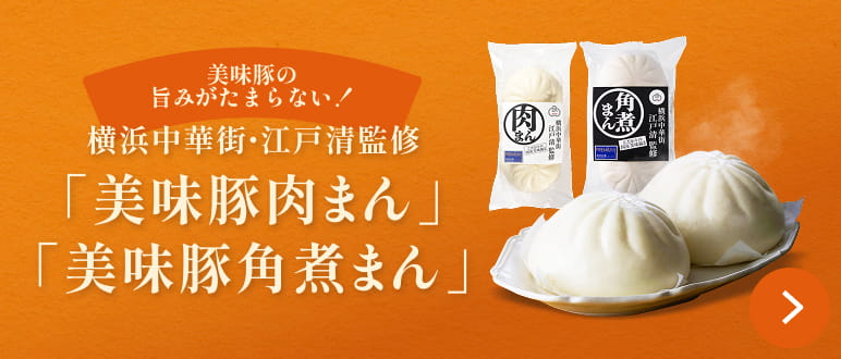 横浜中華街・江戸清監修「美味豚肉まん」「美味豚角煮まん」