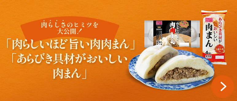 肉らしさのヒミツを大公開！「肉らしいほど旨い肉肉まん」「あらびき具材がおいしい肉まん」