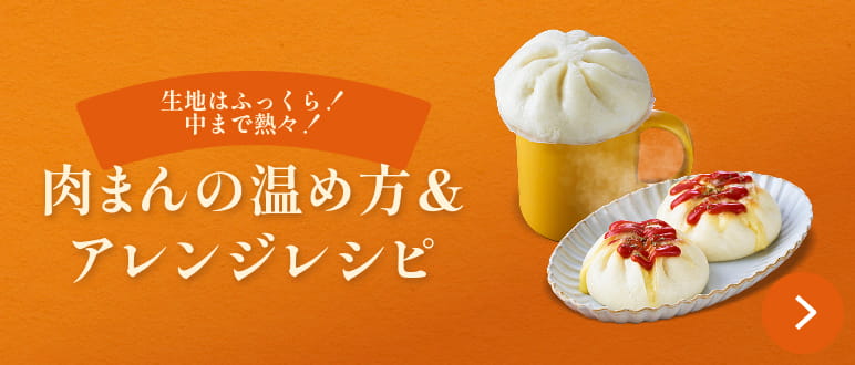 肉まんの温め方＆アレンジレシピ