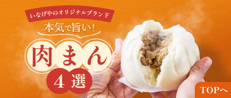 いなげやのオリジナルブランド 本気で旨い！肉まん4選 TOPへ