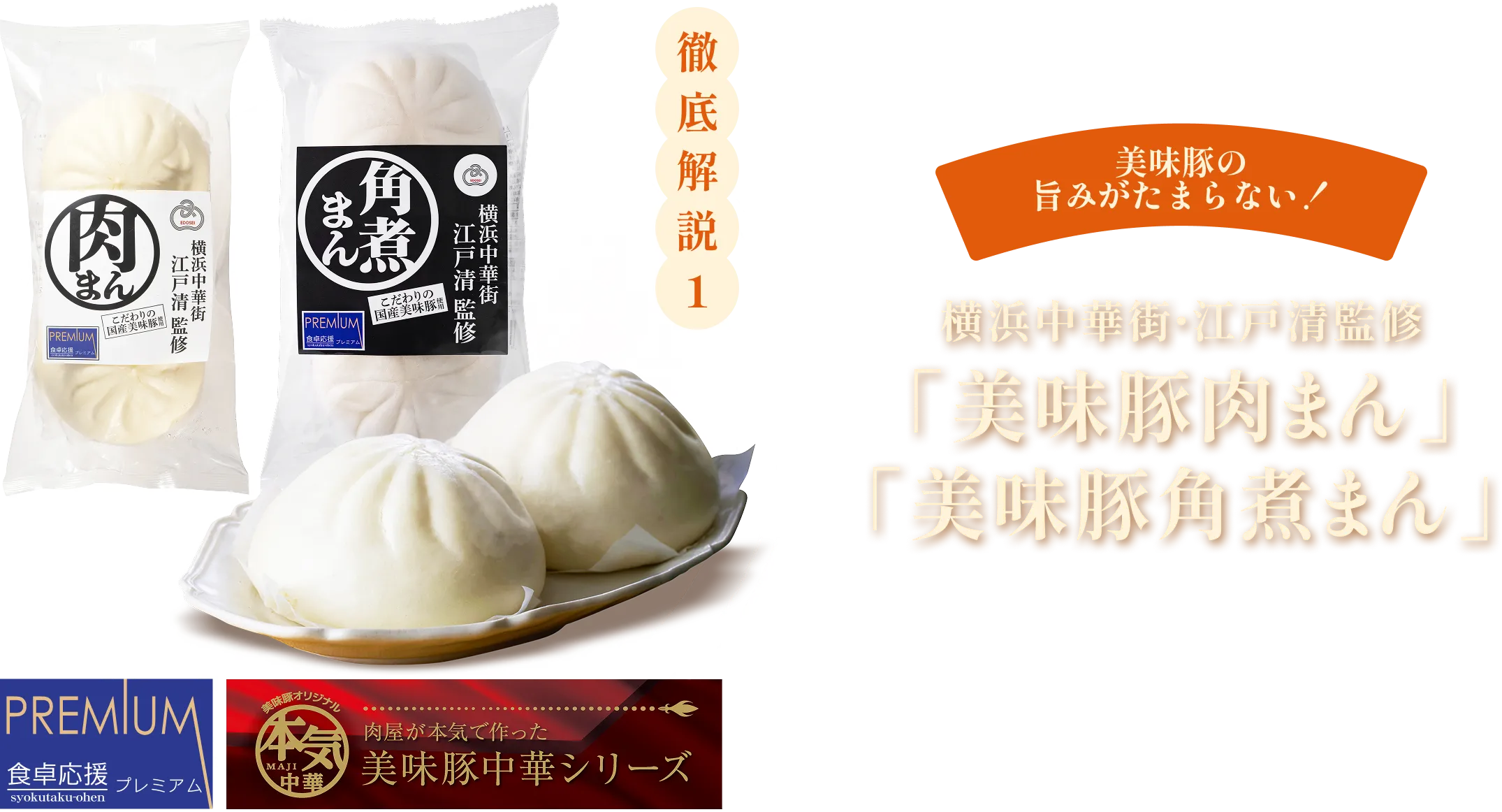 徹底解説1 美味豚肉まん・美味豚角煮まん