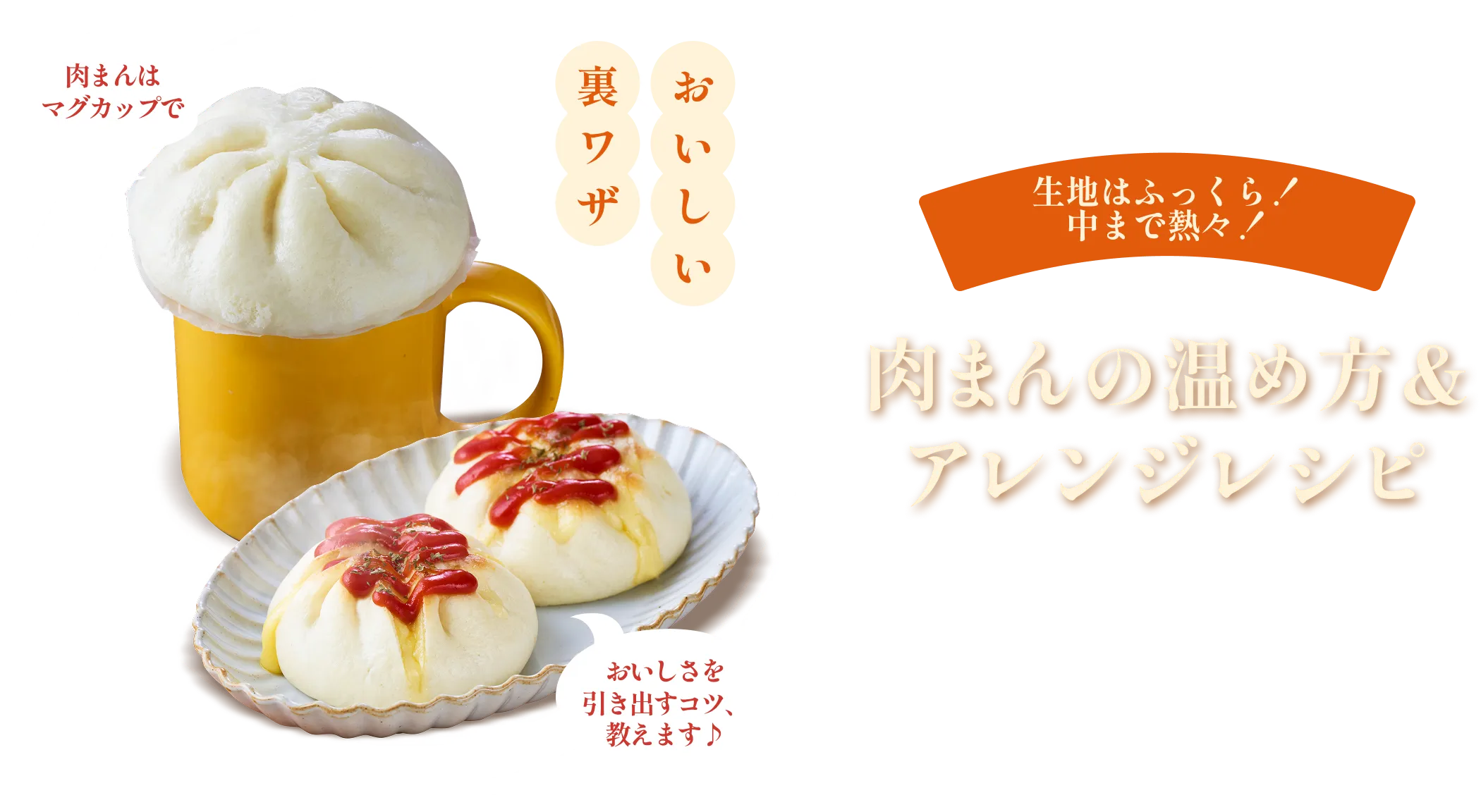 肉まんの温め方＆アレンジレシピ