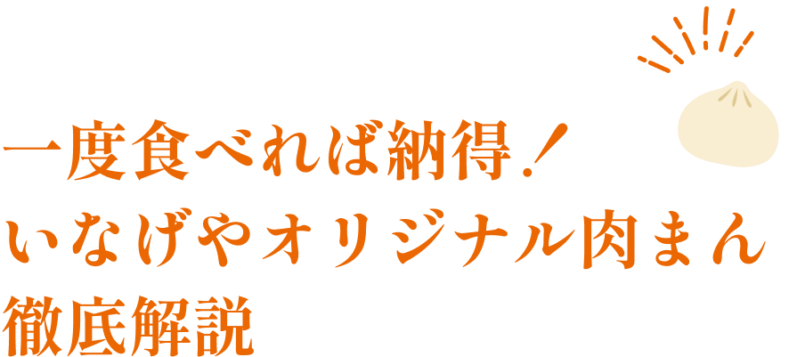 いなげやオリジナル肉まん徹底解説