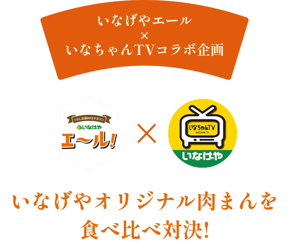 いなげやエール×いなちゃんTVコラボ企画