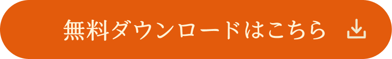 無料ダウンロードはこちら