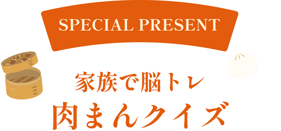SPECIAL PRESENT 家族で脳トレ 肉まんクイズ